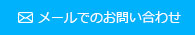 メールでのお問合せ