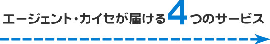 エージェント・カイセが届ける4つのサービス