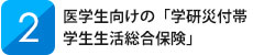 医学生向けの「学生生活総合保険」