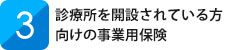 診療所を開業されている方向けの事業用保険