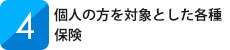 個人の方を対象とした各種保険